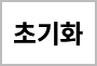 초기화