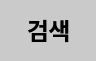 검색