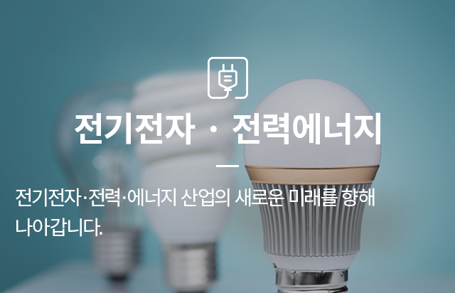 전기전자,전력에너지 - 전기전자·전력·에너지 산업의 새로운 미래를 향해 나아갑니다.