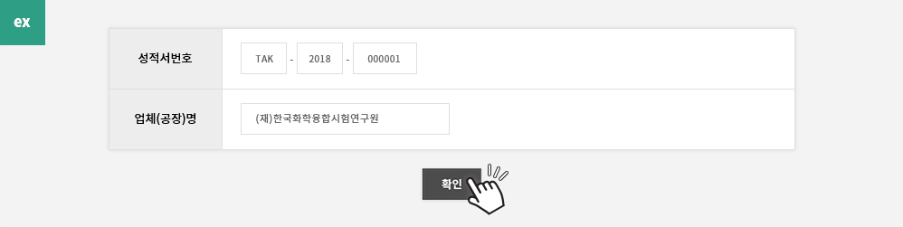 성적서번호 입력 예시) 접수년도, 성적서번호를 입력한 후 [확인]버튼을 클릭하십시오.