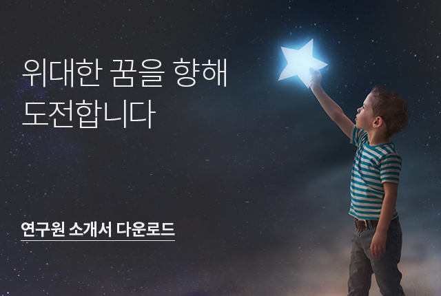 위대한 꿈을 향해 도전합니다 - 연구원 소개서 다운로드