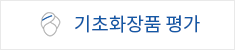 기초화장품 평가