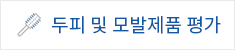 두피 및 모발제품 평가