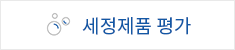 세정제품 평가