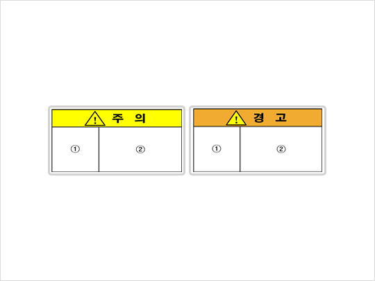 (좌)주의표시 (우)경고표시